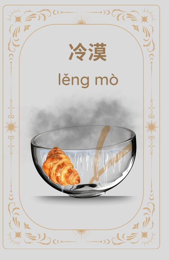 冷漠 — Emotional refrigeration unit.